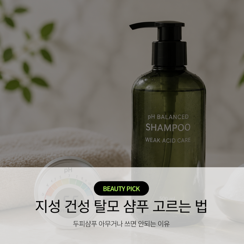 두피샴푸 아무거나 쓰면 안 되는 이유, 지성 건성 탈모 고민별 샴푸 고르는법