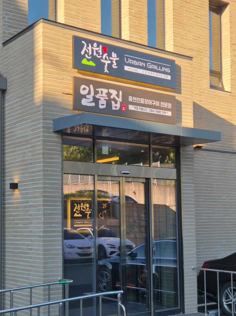 [경산/옥산동] 돼지 양념갈비가 맛있는 '전원숯불 시지점'