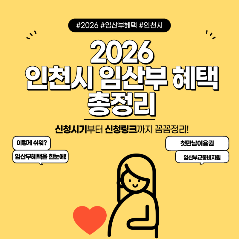 2026년 인천시 임산부 혜택 총정리｜임신부터 출산까지 신청 순서, 링크