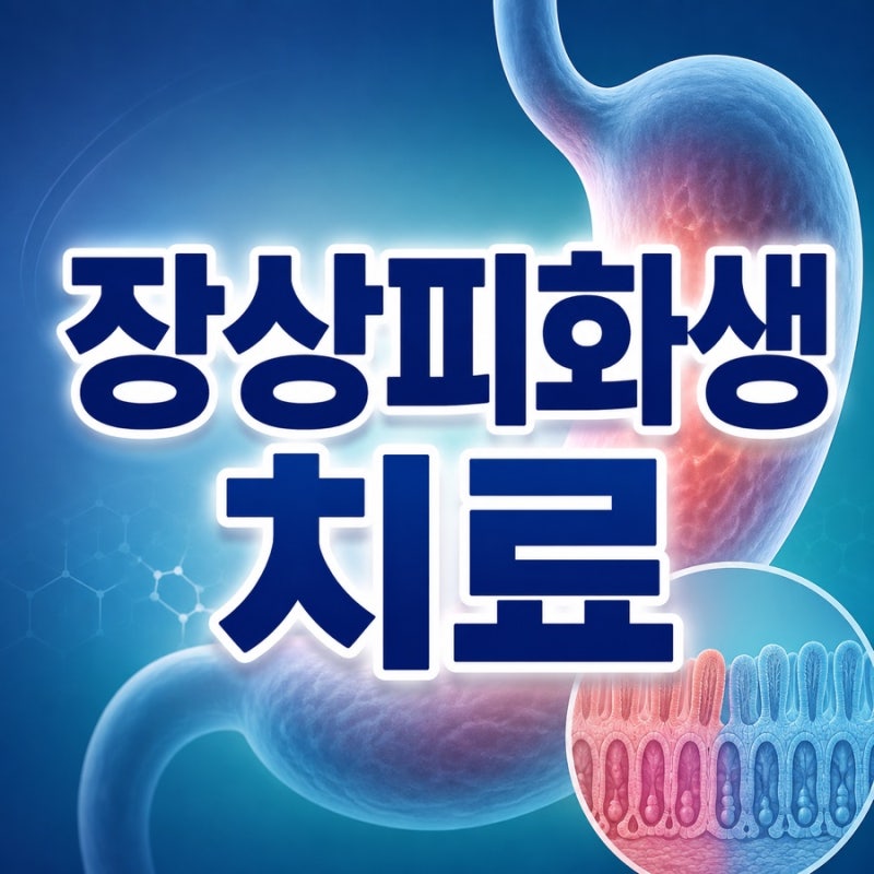 장상피화생 치료, 헬리코박터 제균부터 내시경 관리까지
