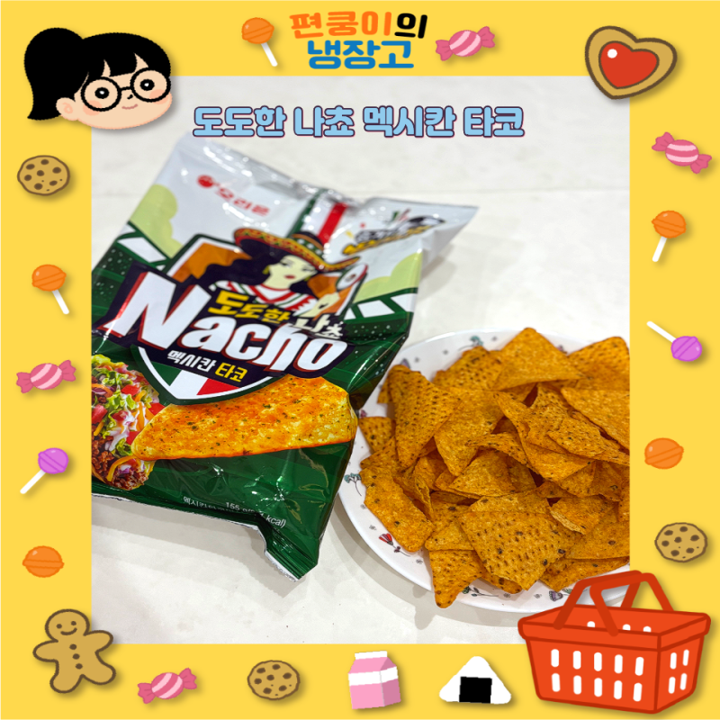 고소한 맛이 좋은 도도한 나쵸 멕시칸 타코