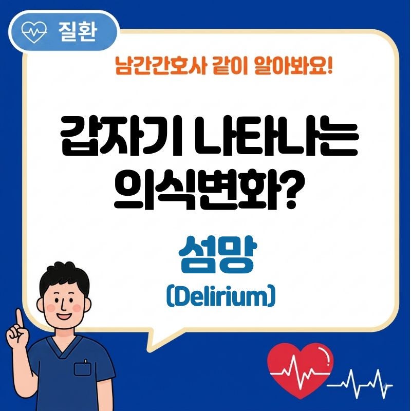 Delirium(섬망) 갑자기 혼란스러워지는 증상과 원인