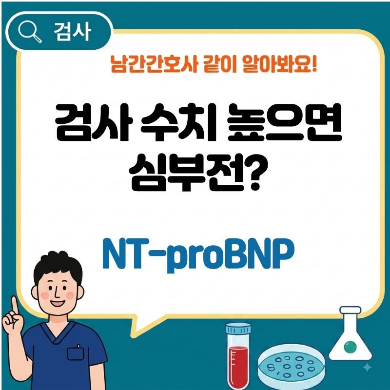 NT-proBNP 정상수치와 상승 의미, 높으면 심부전일까요?