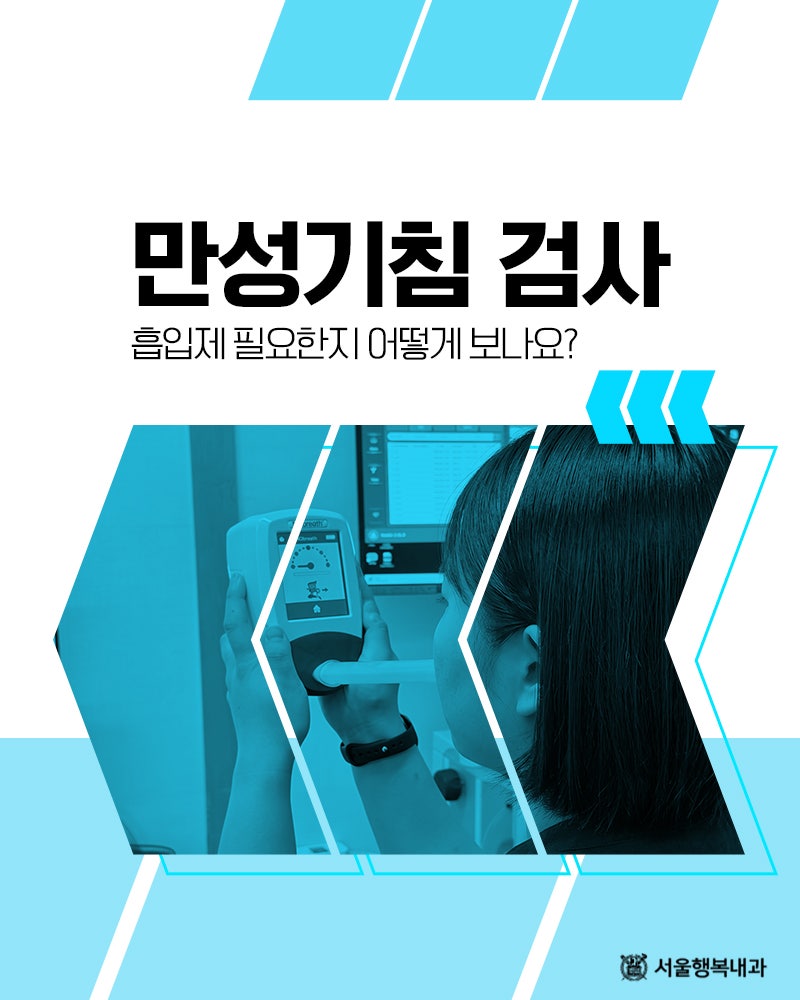 만성기침 검사, 흡입제 필요한지 어떻게 보나요?