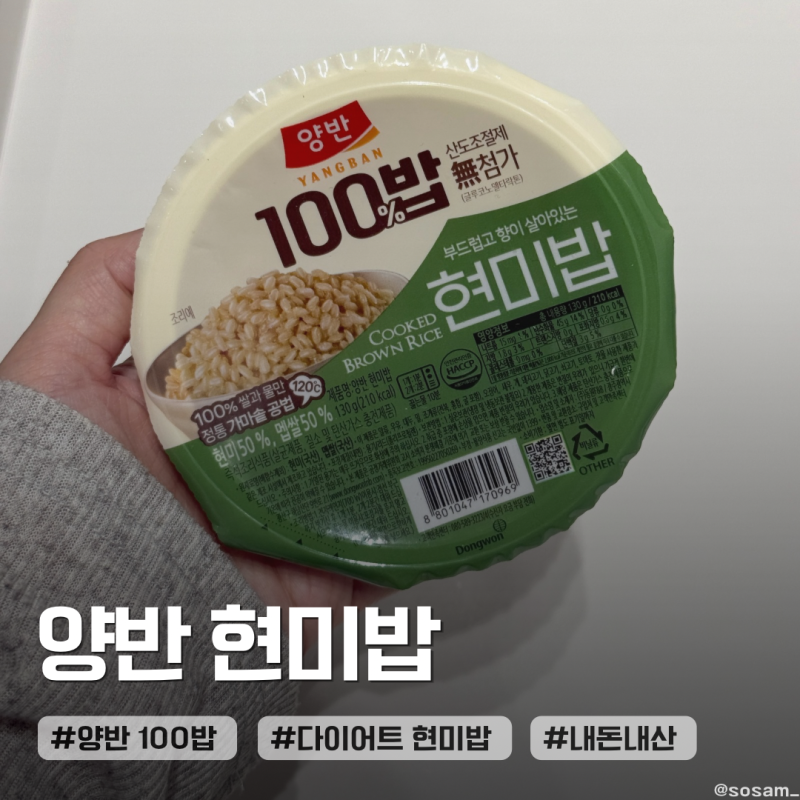 [다이어트 현미밥 추천] 양반 현미밥 130g 24개 N번째 재구매 후기