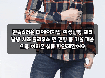 만족스러운 디에이치알 여성남방 체크 남방 셔츠 블라우스 면 긴팔 봄 가을 겨울 의류 여자....