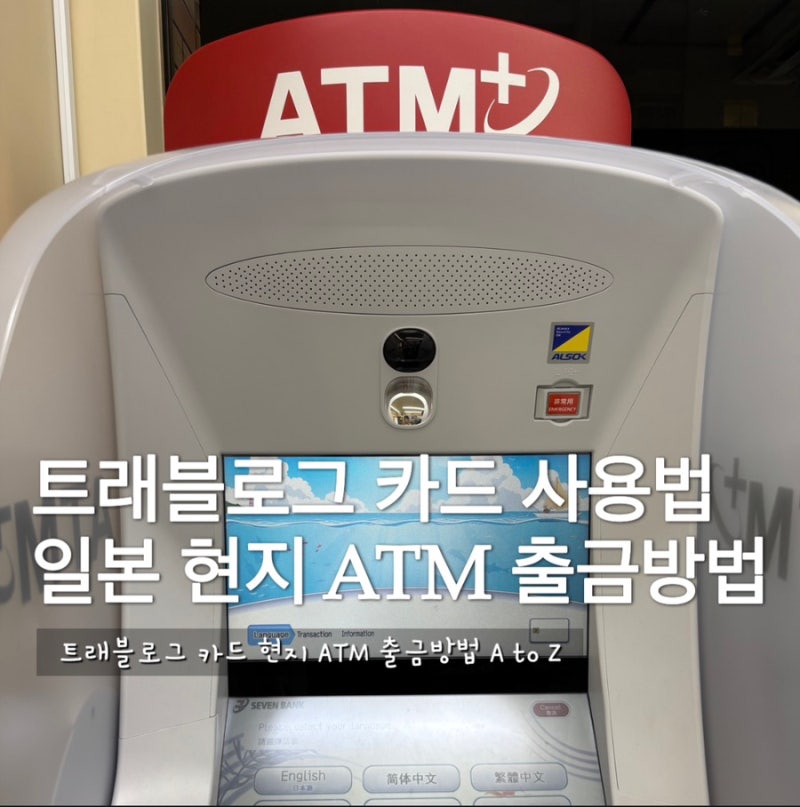 하나 트래블로그 카드 사용법, 충전 방법부터 일본 ATM 출금까지 총정리