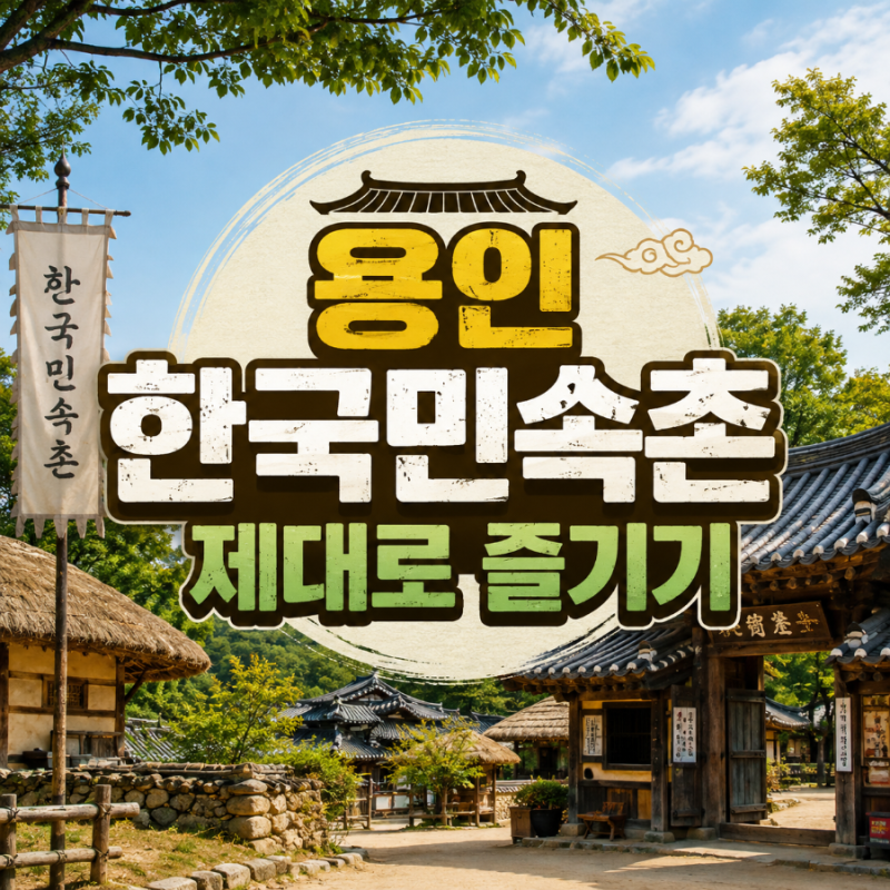 Yongin Korean Folk Village: Admission Fees, Parking, Performances, and Recommended Courses