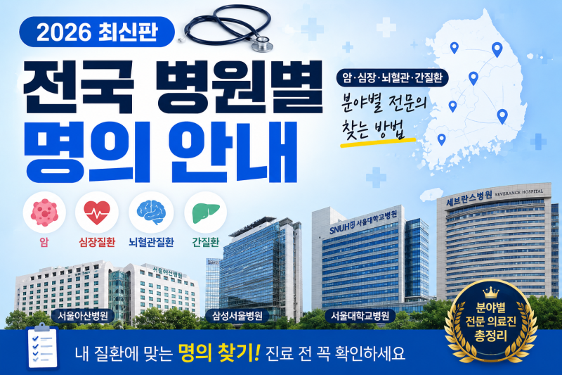 2026 전국 병원별 명의 총정리｜암·심장·뇌혈관·간질환 분야별 전문의 찾는 방법