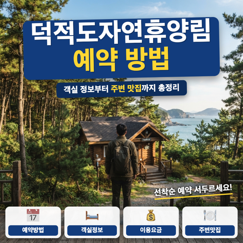 덕적도자연휴양림 예약 방법 객실 주변 맛집 (+ 요금표, 배편 시간표)