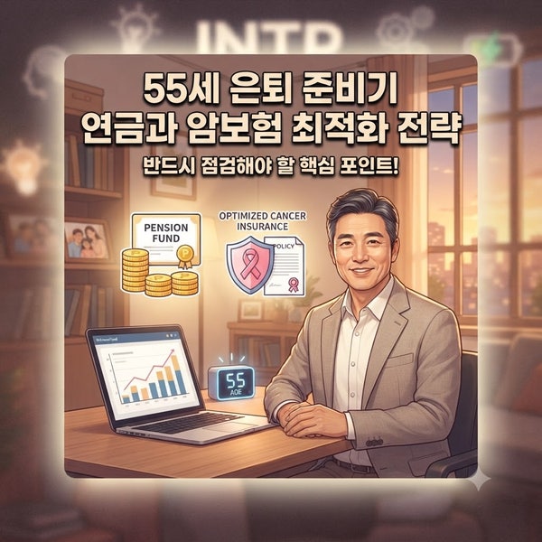 55세 은퇴 준비기, 연금과 함께 챙겨야 할 암보험 최적화 전략