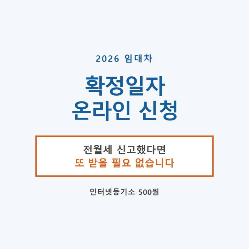 확정일자 온라인 신청 | 전월세 신고로 이미 받았는지부터 확인하세요 (2026년 최신)