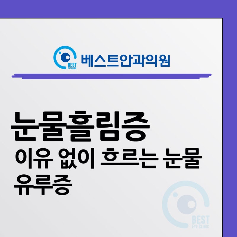 대구 성형안과, 이유 없이 흐르는 눈물(눈물흘림증)