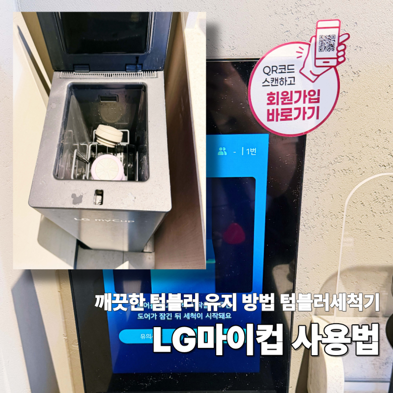 LG마이컵 사용방법 앱 깔아 사용해본 후기