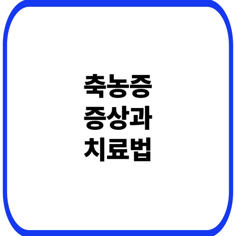축농증 증상과 치료법 총정리, 코막힘·콧물부터 수술까지