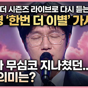 더 시즌즈 라이브로 다시 듣는 성시경 '한번 더 이별' 가사 해석 : 우리가 무심코 지나쳤던 성....
