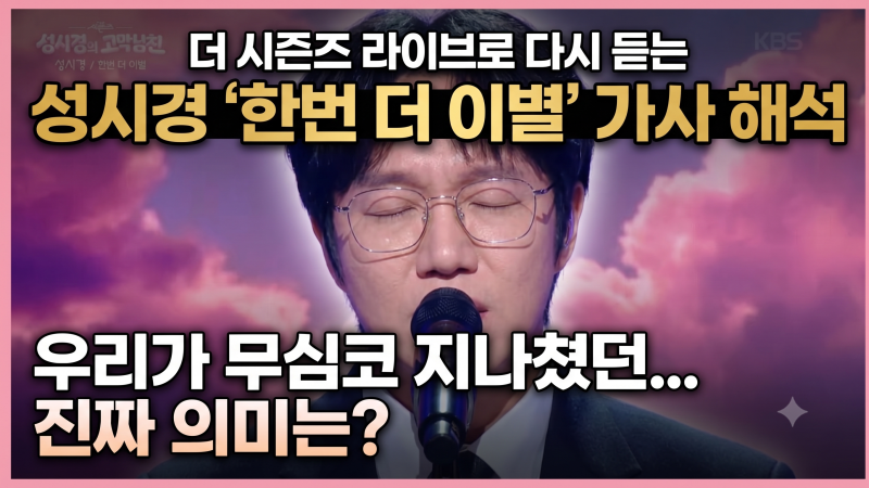 더 시즌즈 라이브로 다시 듣는 성시경 '한번 더 이별' 가사 해석 : 우리가 무심코 지나쳤던 성....