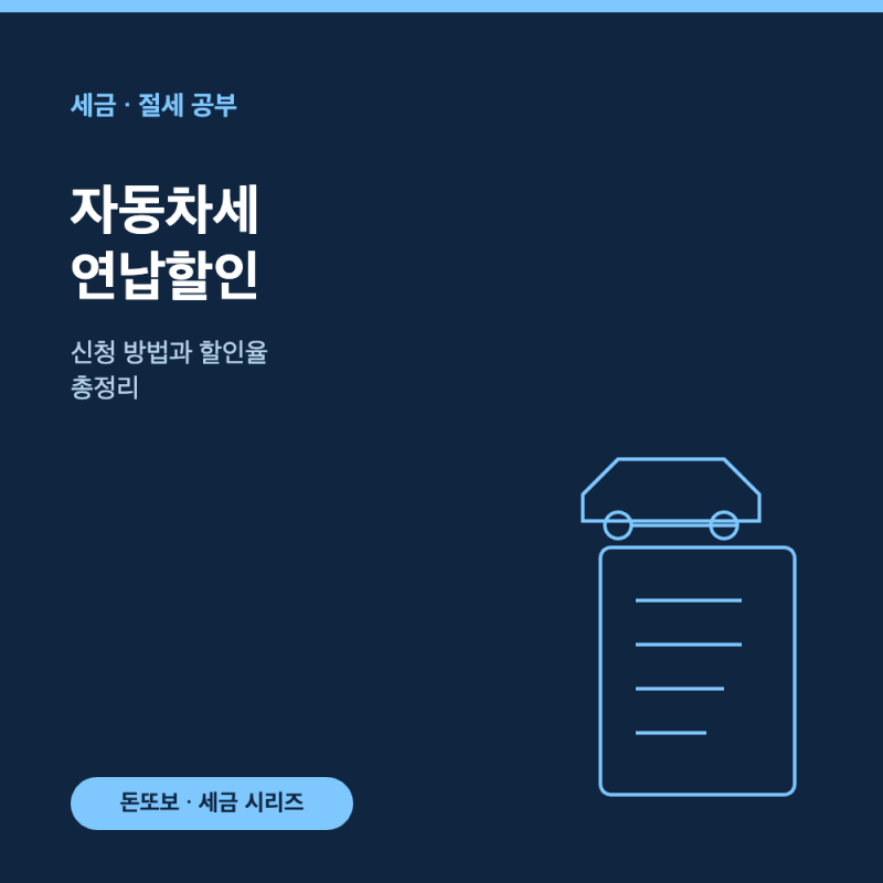 자동차세 연납할인 - 신청 방법과 할인율 총정리