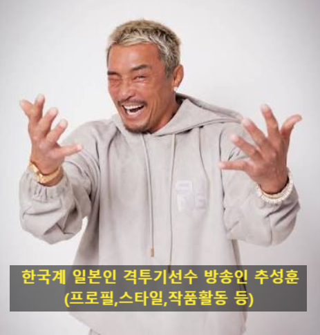 한국계 일본인 격투기선수 방송인 추성훈(프로필,스타일,작품활동 등)