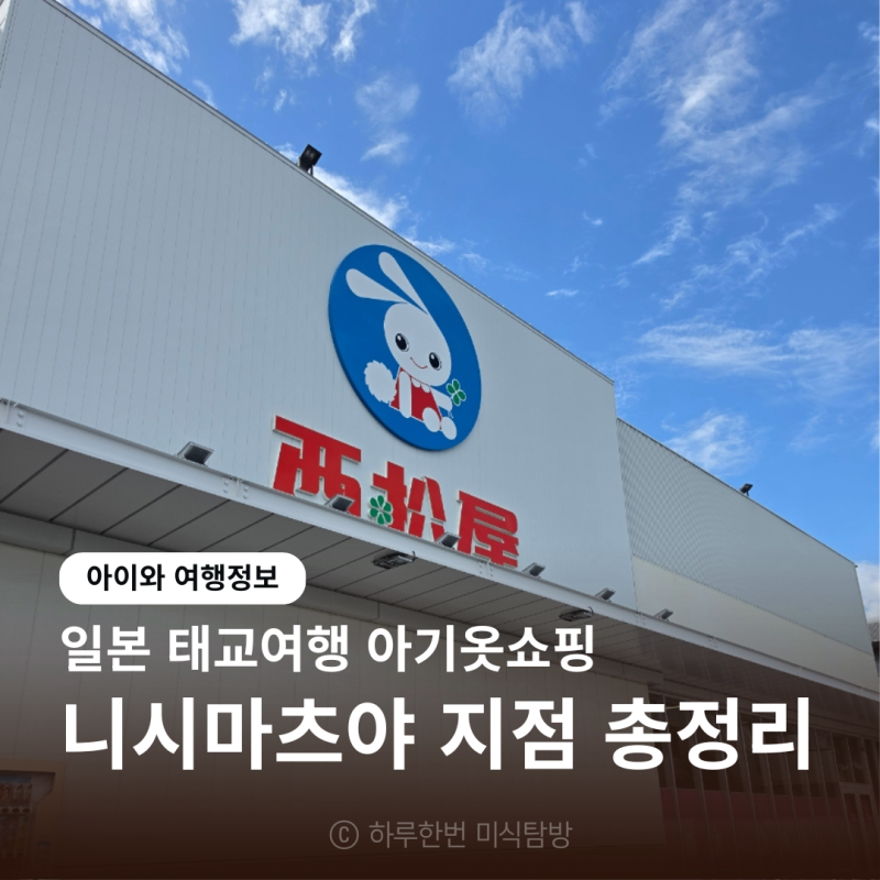 일본 태교여행 아기옷 쇼핑 추천 니시마츠야 도쿄 후쿠오카 오사카