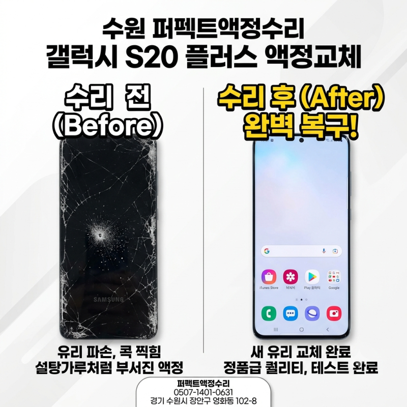 수원갤럭시s20플러스 액정수리교체비용 아끼는 꿀팁! 콕 찍혀 설탕가루처럼 깨진 액정 깔끔 ....