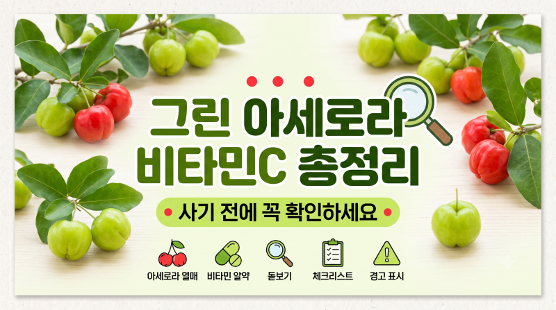 [건강 정보] 그린 아세로라 비타민C 총정리 | 효능·상한섭취량·부작용 주의점까지 한눈에 보....