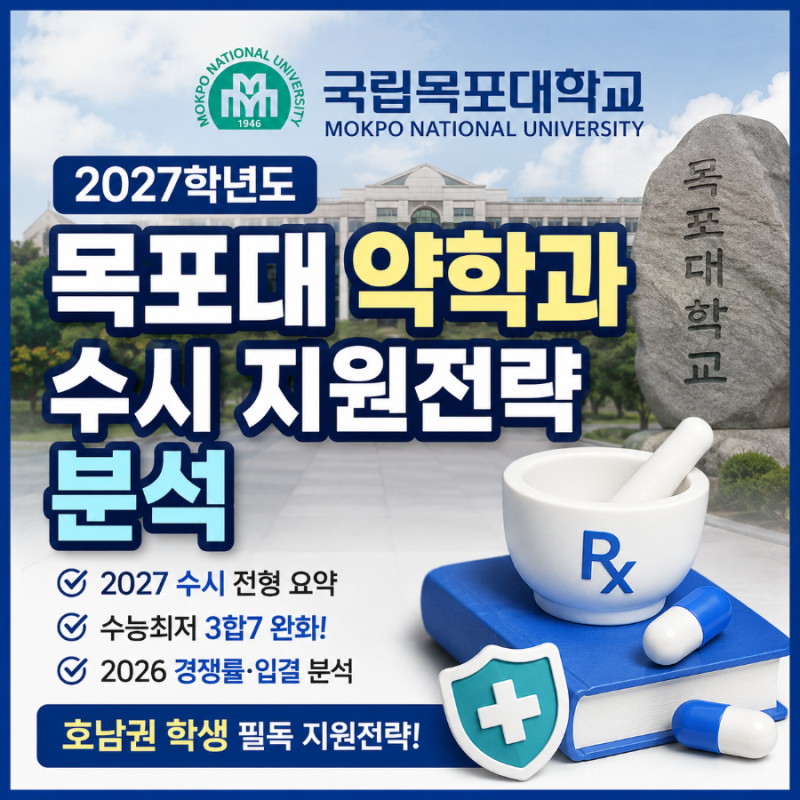2027 목포대 약대 지원전략 및 대비법 - 약대8편