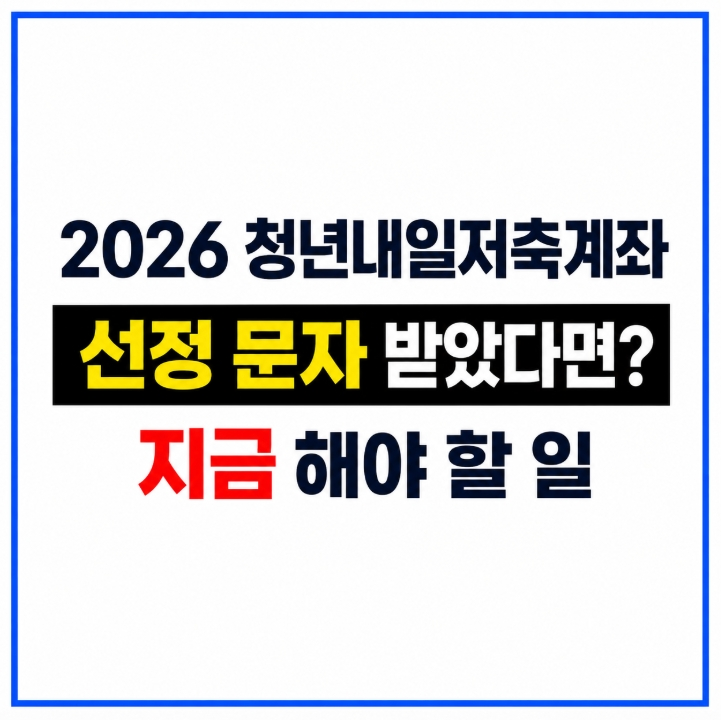 2026 청년내일저축계좌 결과 발표, 선정 문자 후 해야 할 일