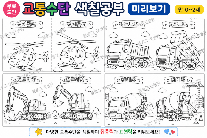 어린이 색칠공부 무료 도안 모음, 교통수단 교통기관 0세~2세