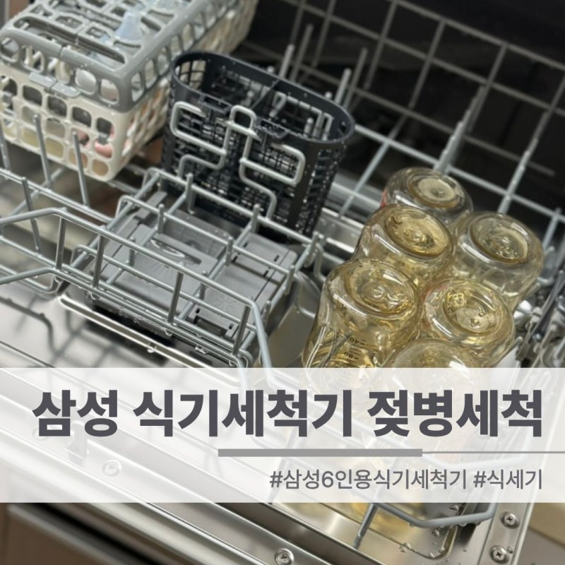 [육아용품] 식기세척기 젖병 세척 후기 | 삼성 식기세척기 6인용 (DW30FB305CE0) 내돈내산 | 열풍....