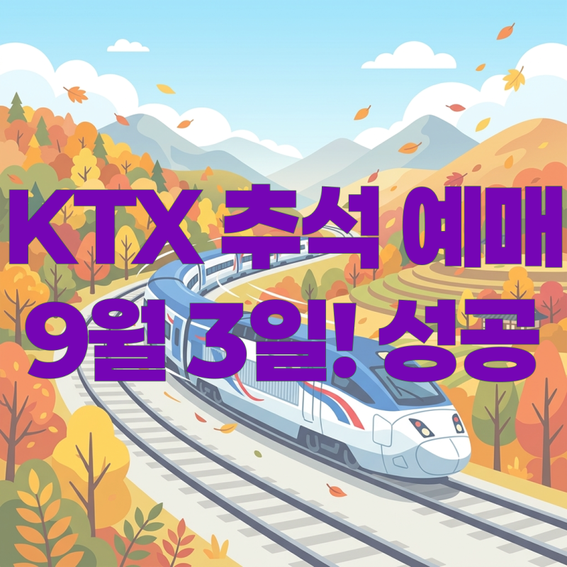 KTX 추석 예매 일정, 오픈일, 실패 안 하는 예매 방법 총정리