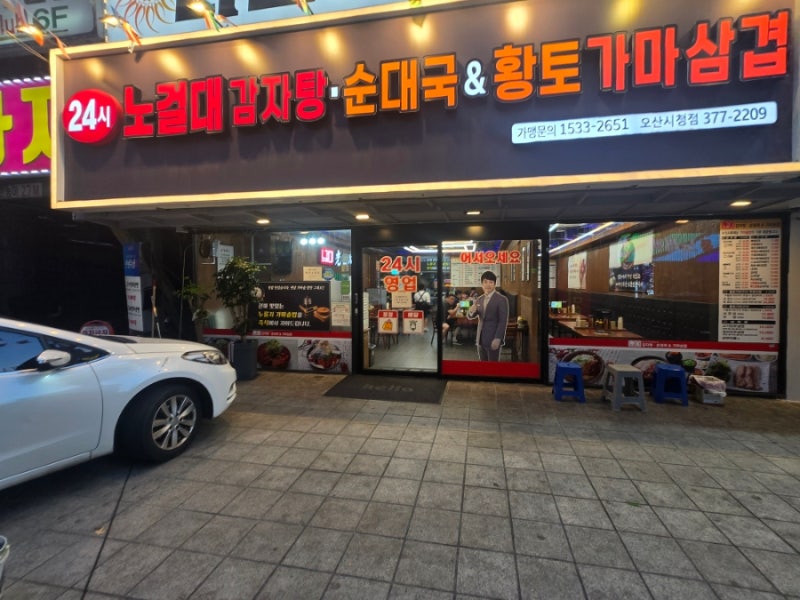 오산시청 감자탕 맛집 노걸대감자탕