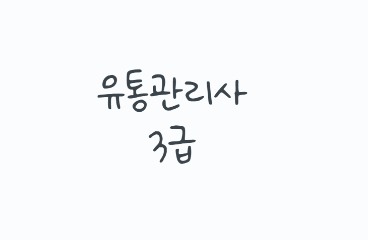 유통관리사 3급 2026 시험일정, 시험과목과 합격기준 공부방법까지 핵심정리
