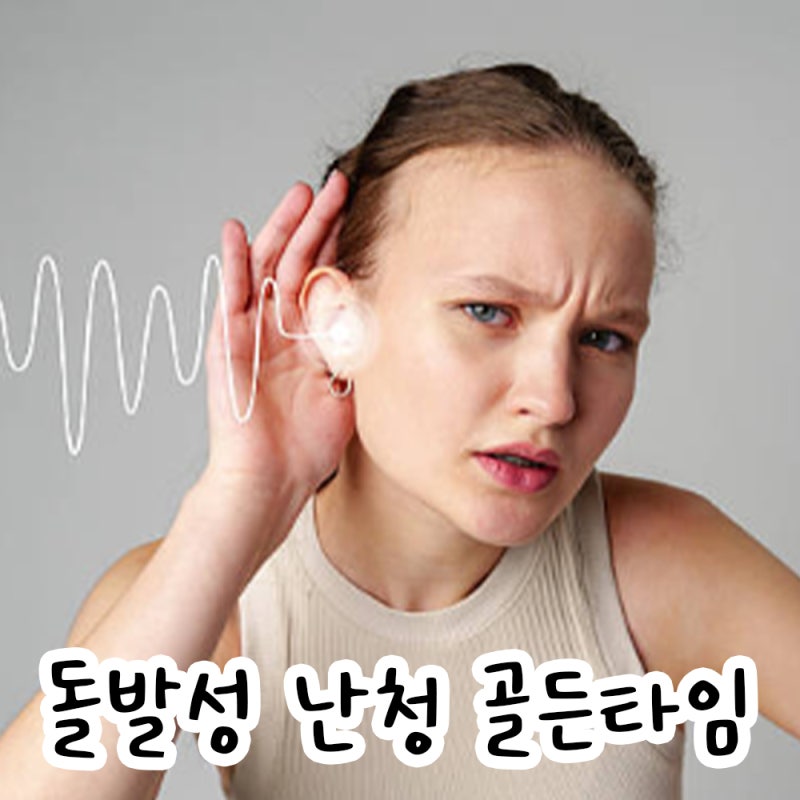 귀가 먹먹할 때 골든타임! 돌발성 난청 원인과 응급 치료법
