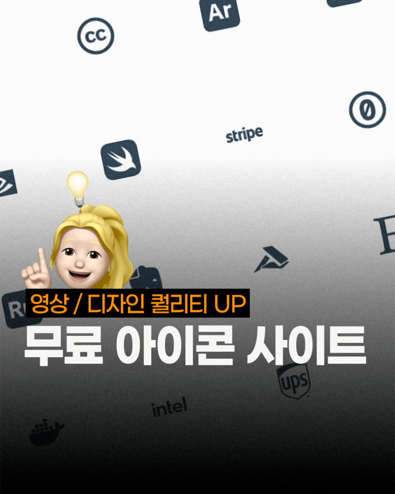 현직 PD가 추천하는 무료 아이콘 사이트 TOP 3[구리시영상제작,구리시유튜브제작,구리시영상....