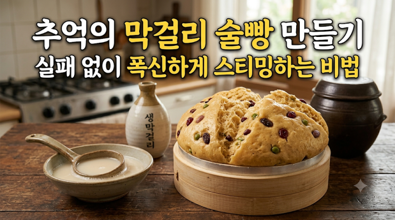 추억의 막걸리 술빵 만들기: 실패 없이 폭신하게 스티밍하는 비법