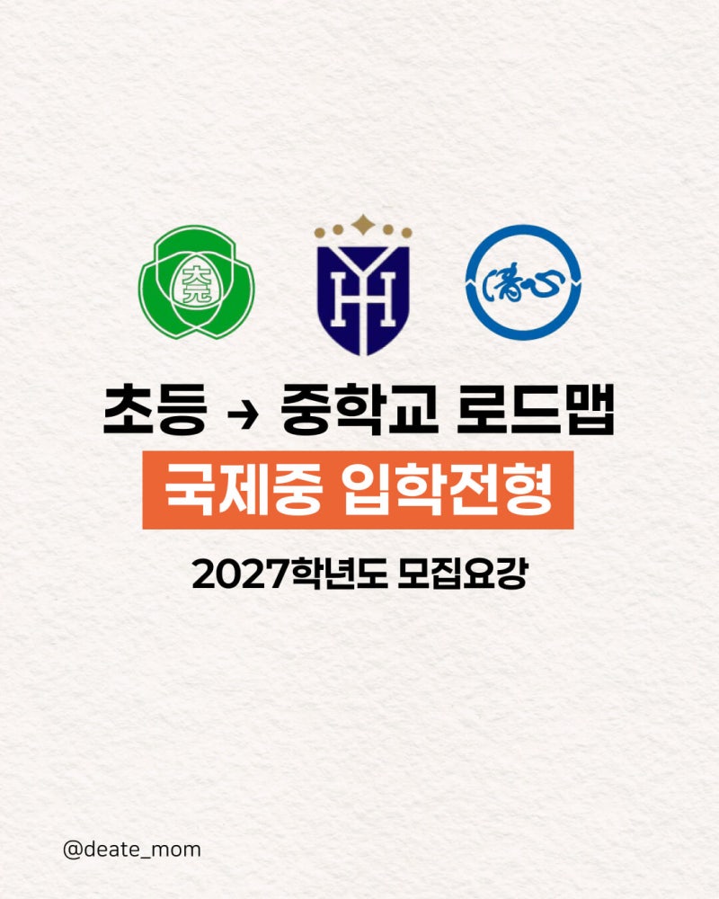 2027학년도 국제중 입학전형 총정리｜대원국제중 영훈국제중 청심국제중 경쟁률, 입학설명회....
