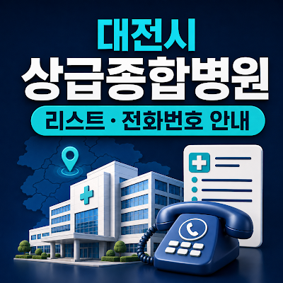 대전시 상급종합병원 리스트 및 대표 전화번호 안내