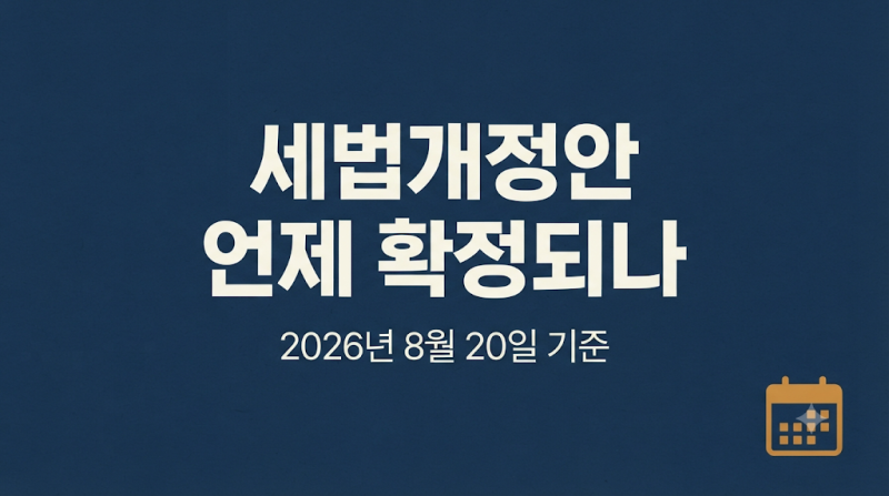세법개정안 언제 확정되나｜9월 1일 국무회의·12월 초 본회의 확정 일정 총정리