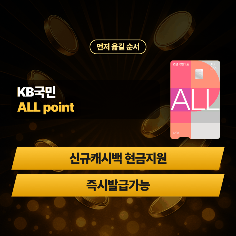 국민은행 신용카드 추천 ALL point 옮길 결제 순서