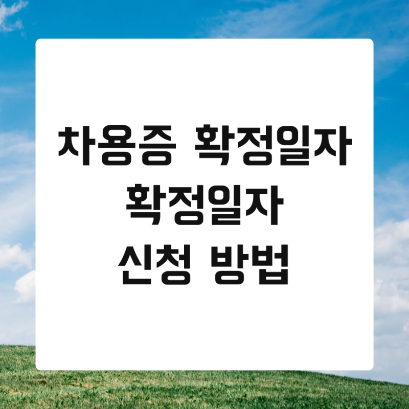 차용증 확정일자 확정일자 신청 방법 및 대리인 준비물 한번에 끝내기