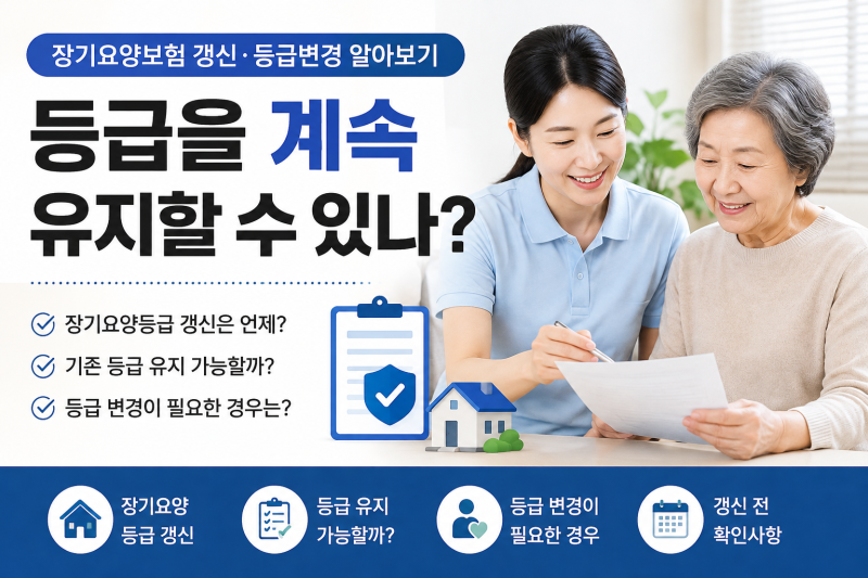[주안동 재가복지센터]등급을 계속 유지할 수 있나? 노인 장기요양보험 갱신·등급변경 알아....