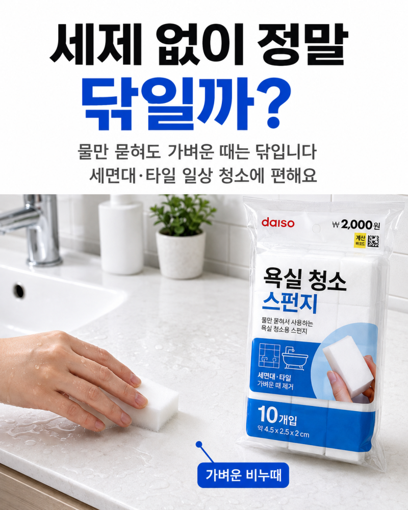 다이소 욕실 청소 스펀지 사용법! 세제 없이 정말 닦일까?