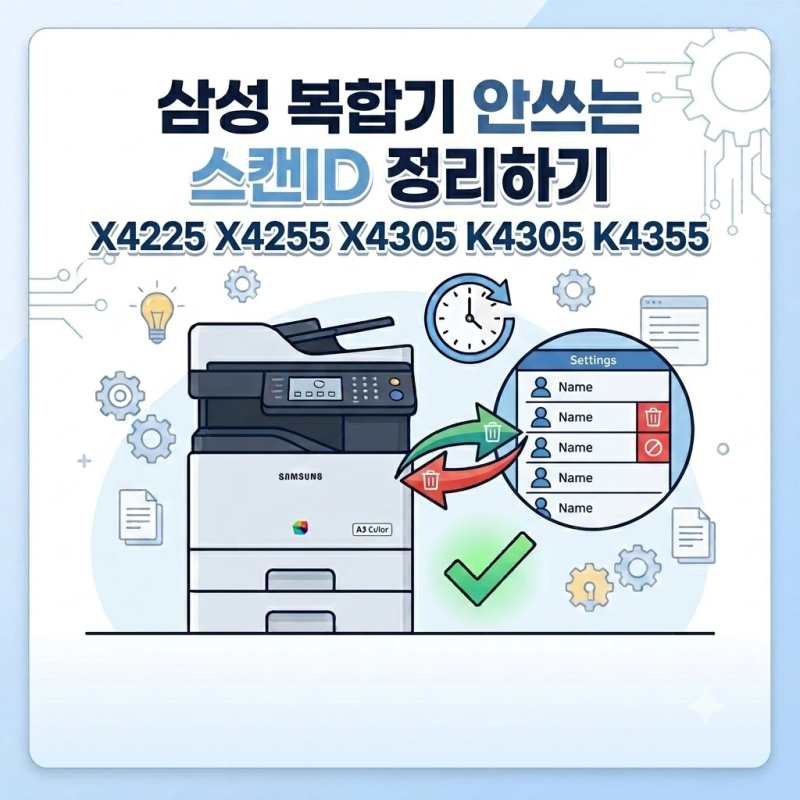 사용안하는 스캔 아이디 PC 삭제·관리 방법! 삼성 복합기 MX4 X4225 X4255 X4305 K4305 K4355