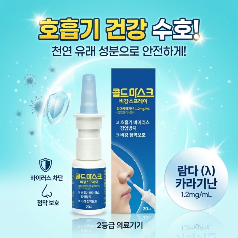 코속에 뿌리는 마스크:콜드마스크 비강스프레이의 과학적 원리와 활용법
