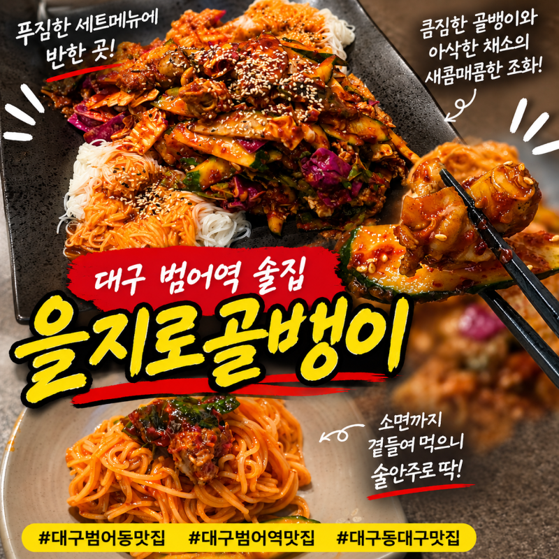 대구 동대구 맛집 범어역 을지로골뱅이 골뱅이무침 계란말이 세트가 푸짐한 곳