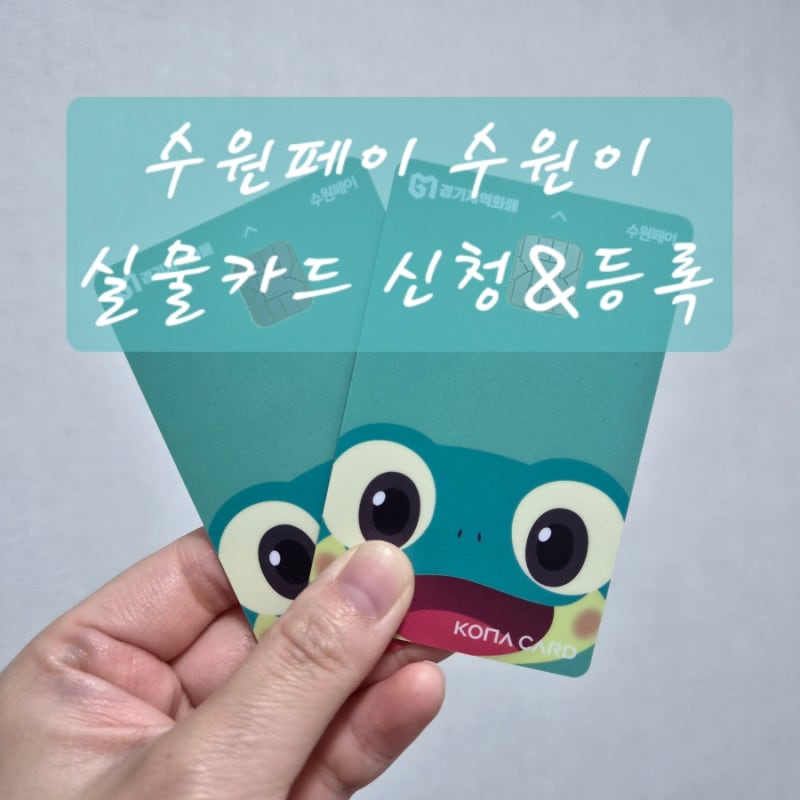 경기지역화폐 어플 수원이 실물카드 수원페이 신청 등록 방법