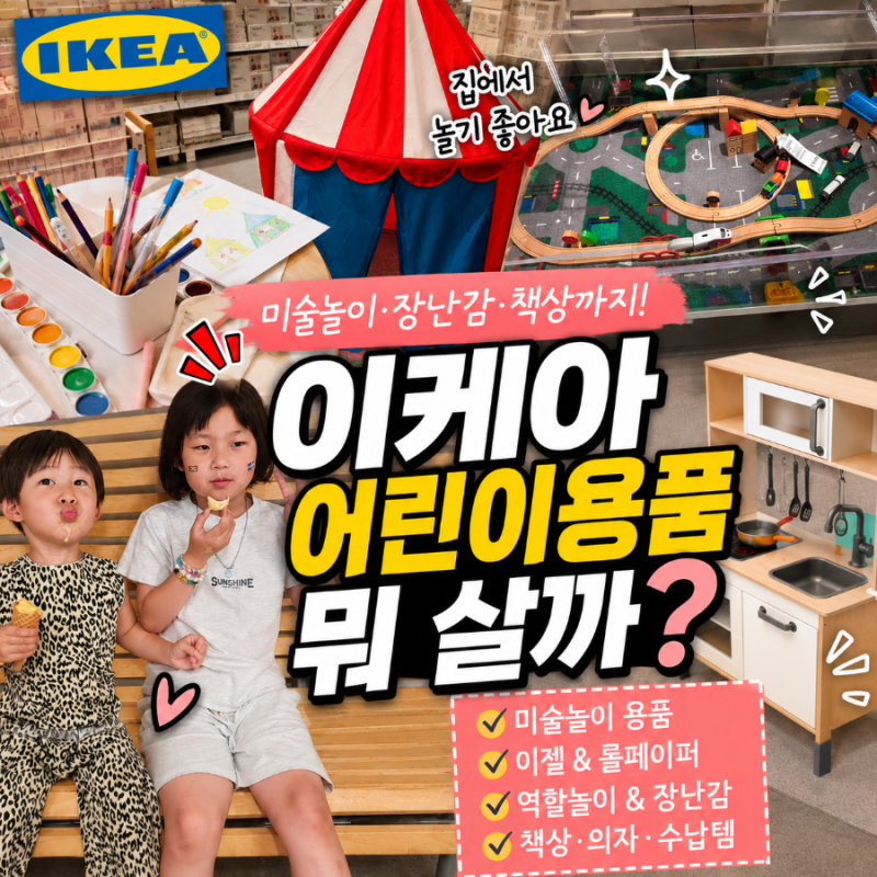 이케아 어린이용품 뭐 살까? | 미술놀이·장난감·육아용품 추천
