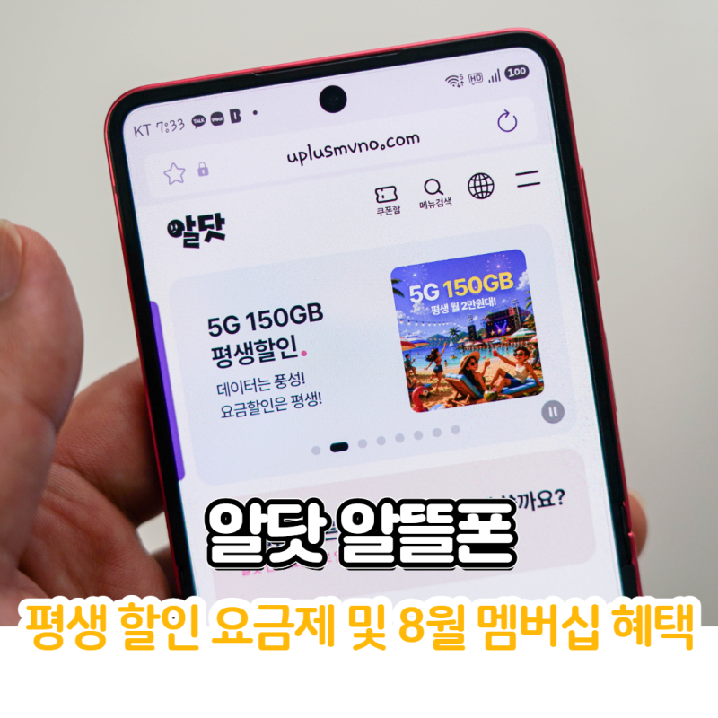 알닷 알뜰폰 평생할인 요금제 8월 멤버십 혜택 정리