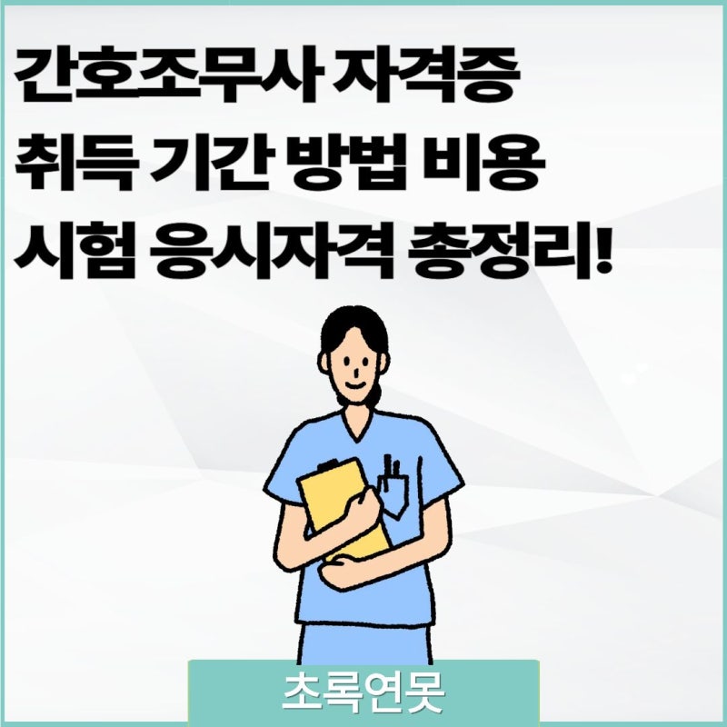 간호조무사 자격증 취득 기간 방법 비용 간호조무사 시험 응시자격